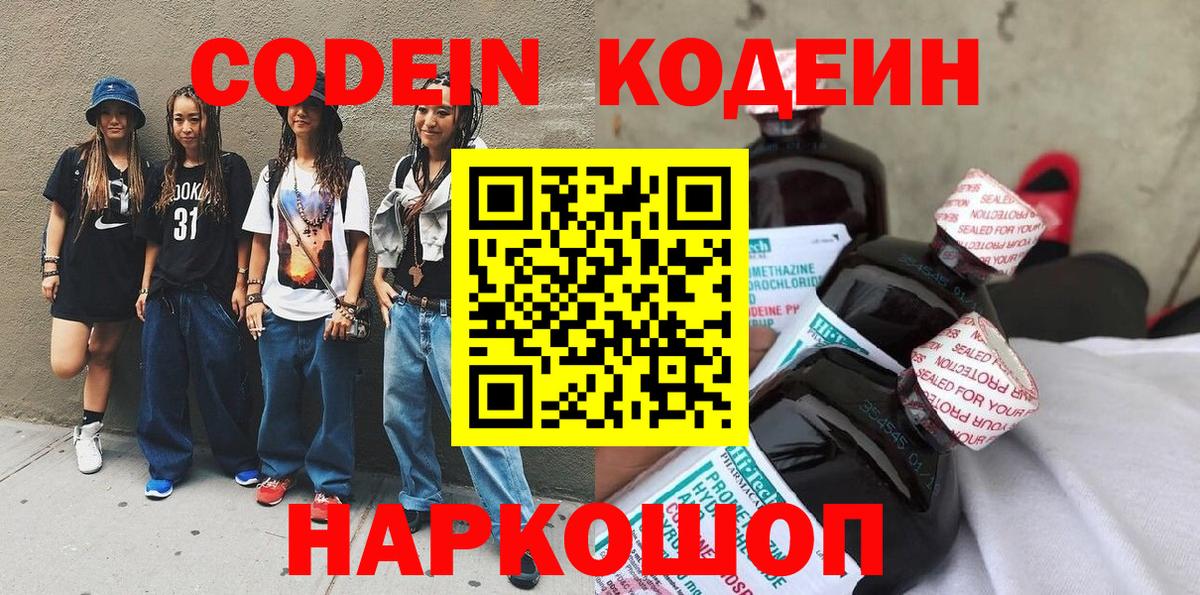 Кодеиновый сироп Lean Purple Drank  Вход с VPN  Ефремов  Кодеин Purple Drank 